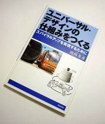 写真:川内さんの著書「ユニバーサル・デザインの仕組みをつくる