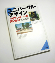 写真:川内さんの著書「ユニバーサル・デザイン-バリアフリーへの問いかけ