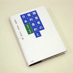 写真:長瀬さんの著書。「障害者の権利条約と日本」