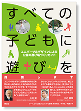 写真:本「すべての子どもに遊びを」の表紙。タイトルとともに公園で遊ぶ多様な子どもたちの写真やシルエットがデザインされている