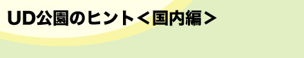 UD公園のヒント<国内編>