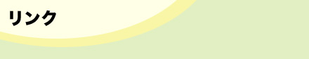 リンク