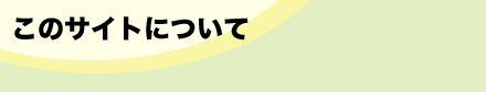 このサイトについて