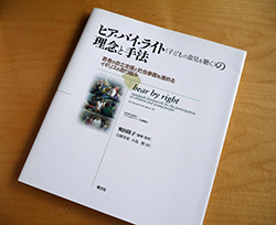 写真:奥田さんの著書。「ヒアバイライトの理念と手法」