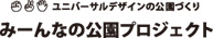 ロゴマーク。みーんなの公園をつくろう!みーんなの公園プロジェクト岡山。