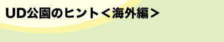 UD公園のヒント<海外編>