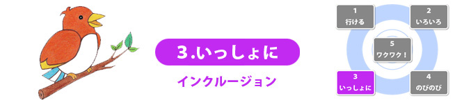 ３.いっしょに　インクルージョン（※）