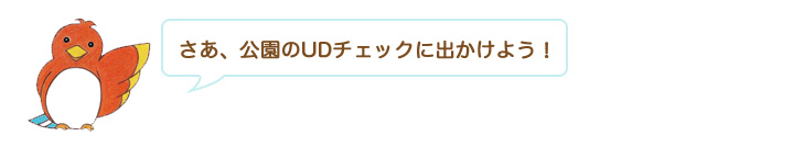 いっしょに」＋「ワクワク」