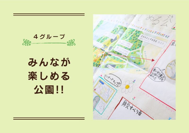 作品のタイトル画像：4グループ。みんなが楽しめる公園!!