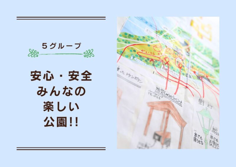 作品のタイトル画像：5グループ。安心・安全 みんなの楽しい公園!!