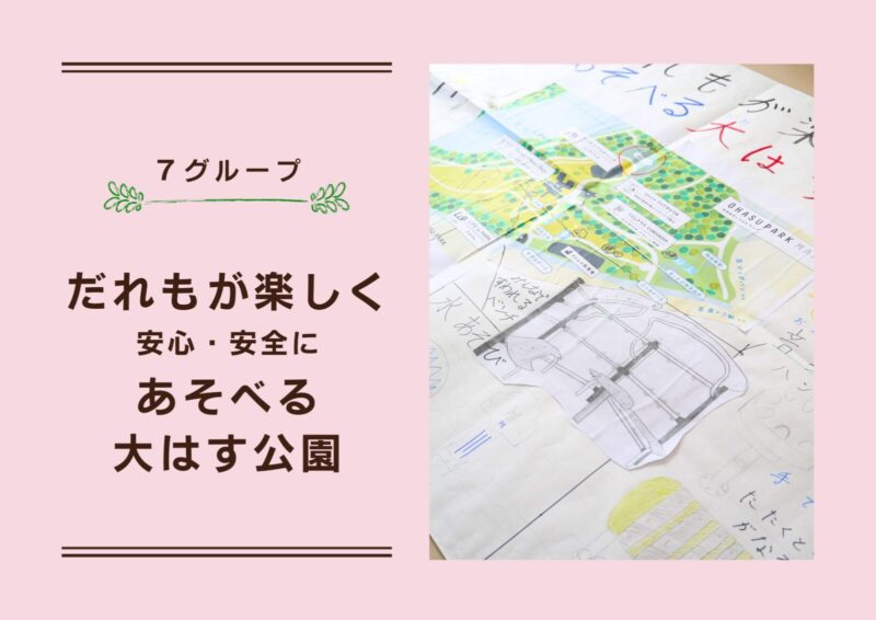 作品のタイトル画像：7グループ。だれもが楽しく安心・安全に遊べる大蓮公園。