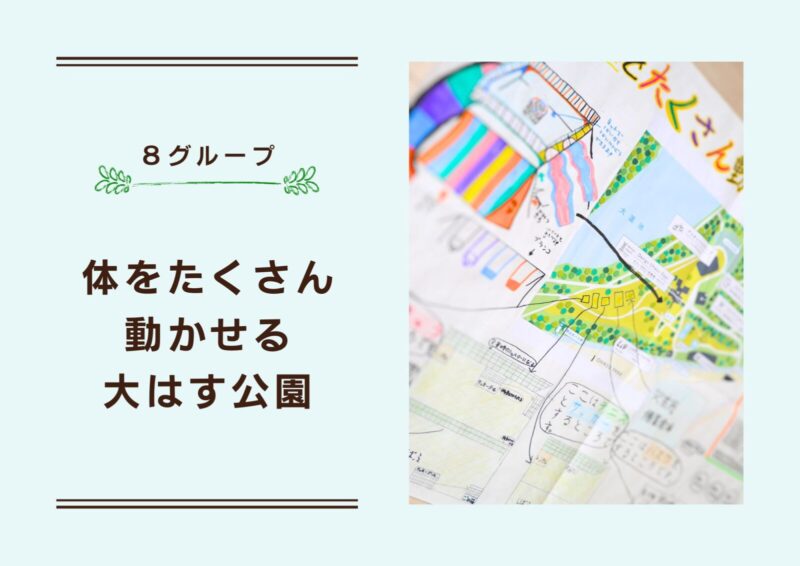 作品のタイトル画像：8グループ。体をたくさん動かせる大蓮公園。