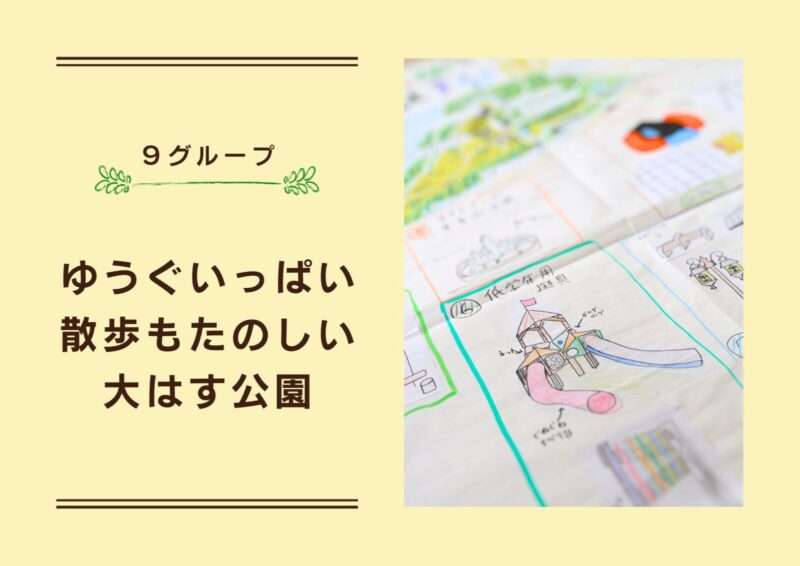 作品のタイトル画像：9グループ。遊具もいっぱい 散歩も楽しい大蓮公園。