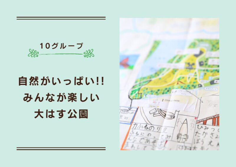 作品のタイトル画像：10グループ。自然がいっぱい!!みんなが楽しい大蓮公園。